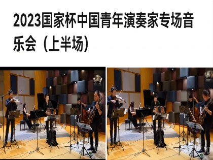 我系柳珊珊、约瑟夫二位先生与其他三位演奏家在2023国家杯中国青年演奏家专场因与会上配合演奏探戈